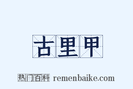 古里甲是什么意思的图片